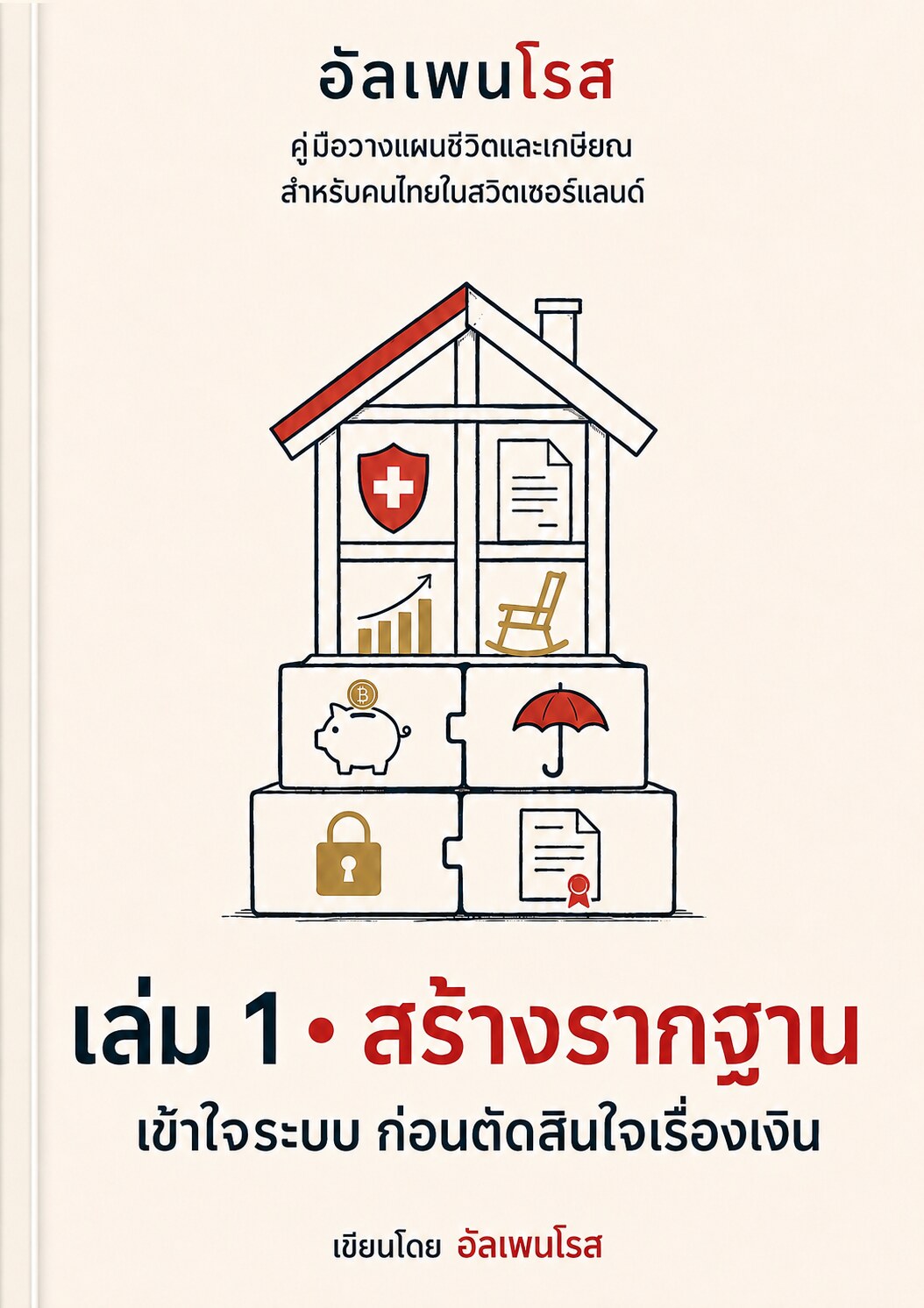 หน้าปก เล่ม 1 สร้างรากฐาน โดยอัลเพนโรส